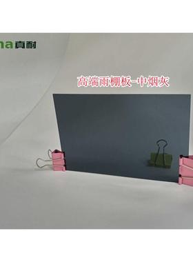 淡中深烟灰色雨篷板雨棚阳光房车棚露台棚用透光全新料2mmPC耐力