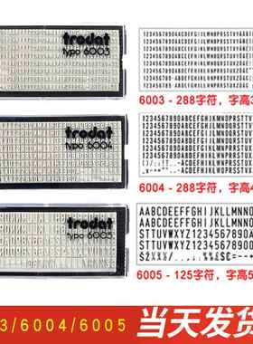 卓达6003 6004 6005 6004C橡胶字粒数字字板活字组合印章字模定做