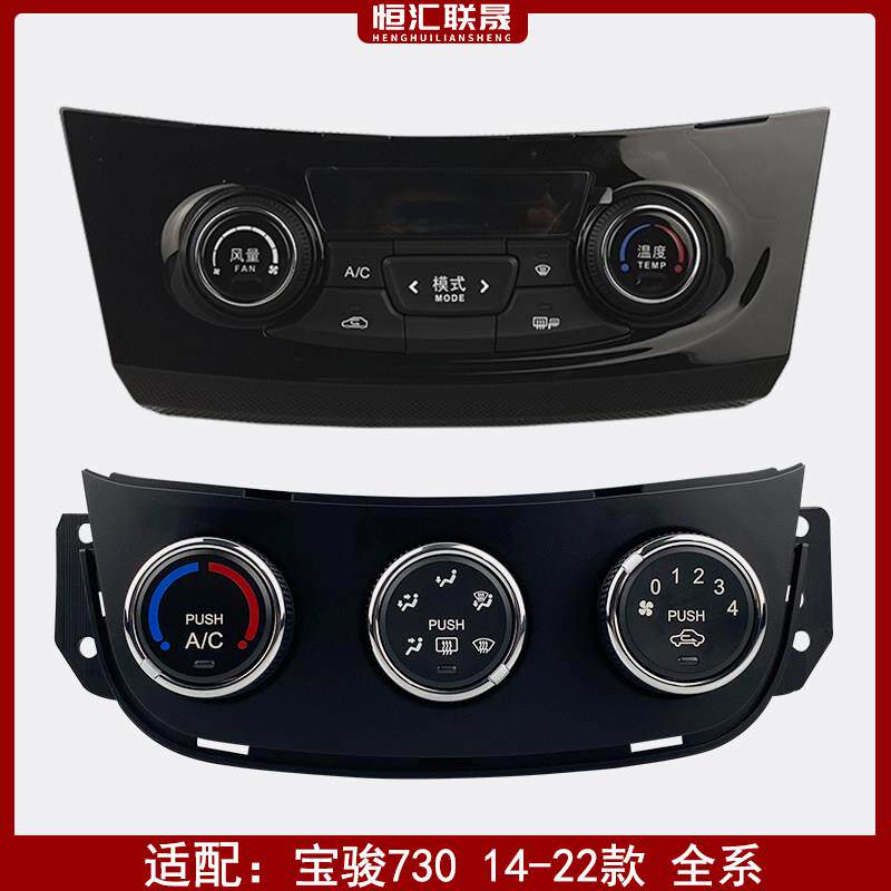 适用于宝骏730空调控制面板 空调温度AC按钮旋钮开关 空调控制器