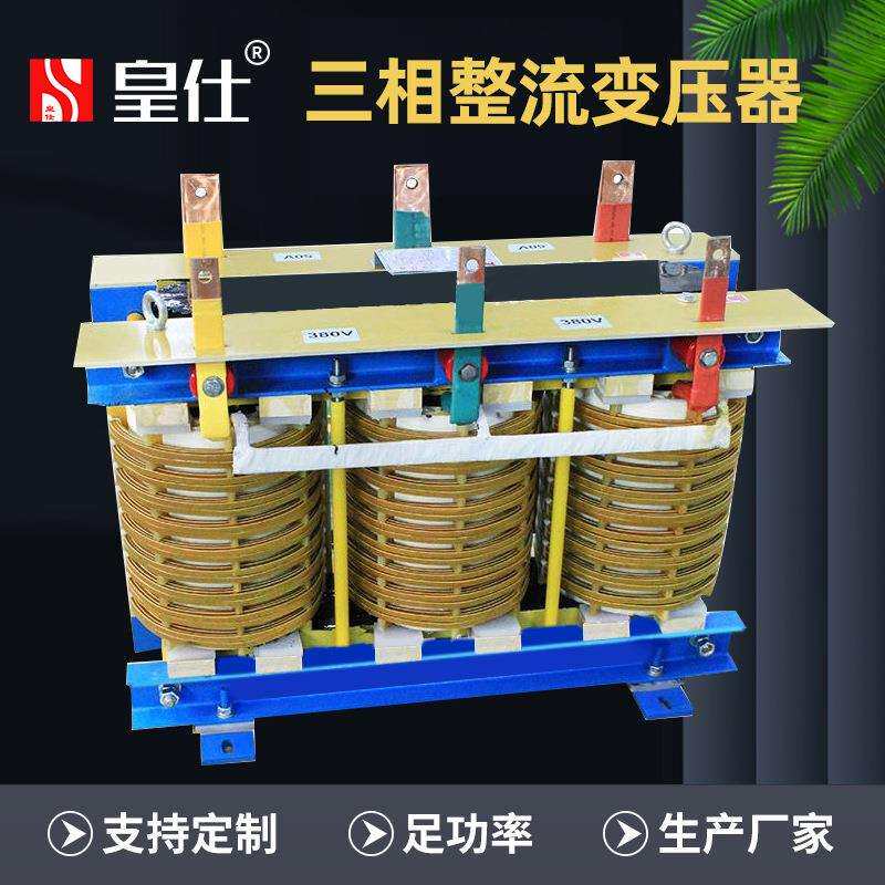 深圳皇仕40KVA整流配电变压器移相变压器光伏实体商家三相