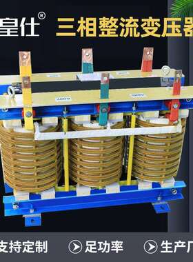 深圳皇仕40KVA整流配电变压器移相变压器光伏实体商家