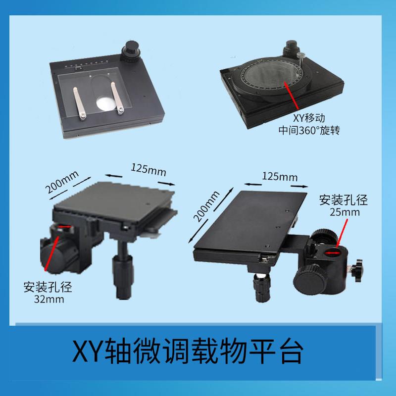 XY轴微调载物平台 360度转轴移动滑台 显微镜专用精密移动平台图片