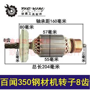 【货号02613】百闻350钢材机转子8齿 大志力钢材机电机