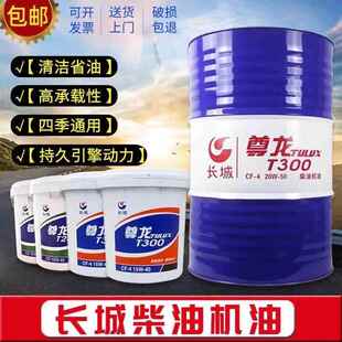 长城柴油机油15W 20W 50重负荷T500 T300发动机柴机油18升大桶