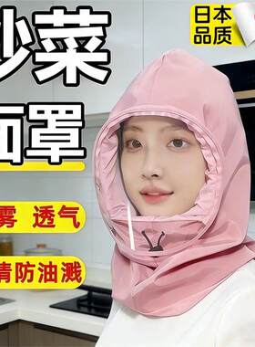 厨房炒菜防油烟面罩全脸防护女款做饭防油溅防护帽围脖防尘防飞沫