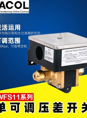 ACOL安巢可调压差式流量开关WFS11100AA差压开关水流量开关WFS14