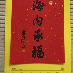 杭州直发大福字2026年马年海内承福挂历画日历寺师傅寺春节对联