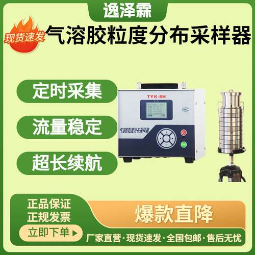 TYK-8H便携恒流恒压气溶胶粒度分布采样器空气污染采样粒子捕捉器