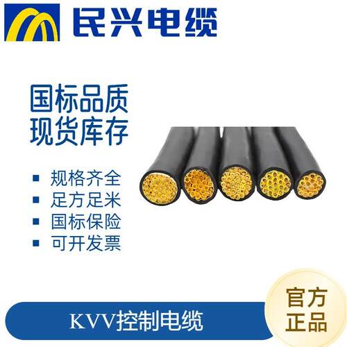 民兴电缆国标阻燃KVV硬芯控制电缆线设备控制线KVV22铠装地