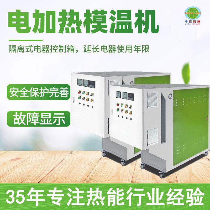 温水蒸汽不锈钢电加热模温机全自动导热油加热器小型立式模温机
