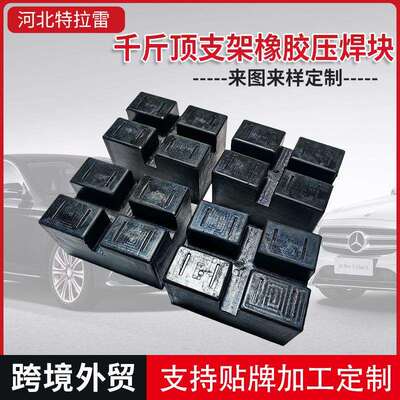 厂家供应剪式升举机胶垫橡胶长方形垫块汽车升举机配件橡胶焊压块