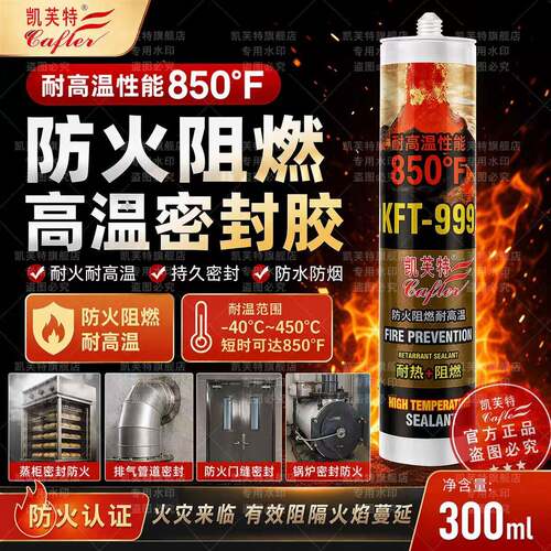 凯芙特高温胶排气管防火防水阻燃抗耐高温玻璃胶999 阻燃胶密封胶