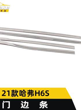 适用于21款哈弗H6S门边条装饰贴片H6S不锈钢车门门板亮条外观配件