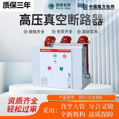 10KV固定式vs1户内真空断路器zn63-12/630a1250a压真空断路器