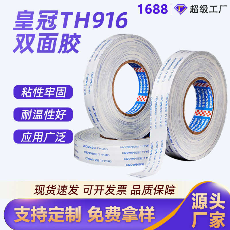 皇冠T916双面胶高粘度强力固定无痕胶带 皮革金属耐高温双面胶带