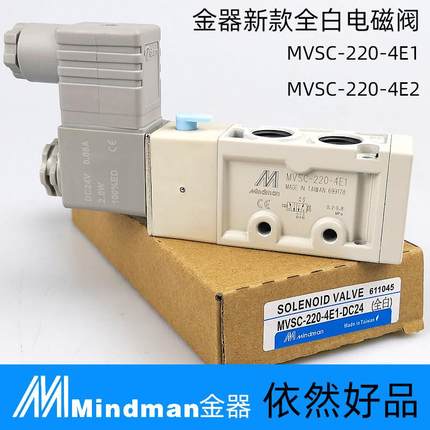 原装白色新款金器Mindman电磁阀MVSC-220-4E1 4E2二位五通260 300