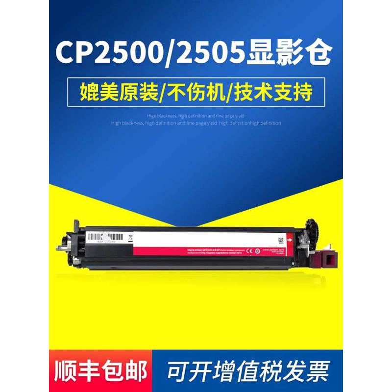 器打印机 ctl350hk cp2505组件 cp2500dn显影适用仓 cm700071155