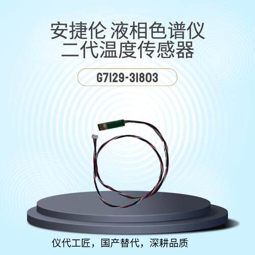 仪代工匠等效替代液相色谱仪二代传感器货号G7129-31803