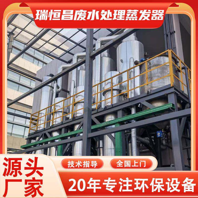 清洗废水蒸发器植物提取浓缩液蒸发器工业金属废水处理设备