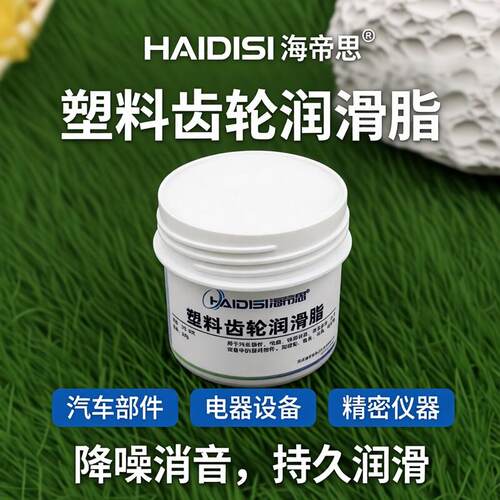 海帝思HS-30L塑料齿轮润滑脂塑胶行星齿轮印表机马达降噪消音油脂