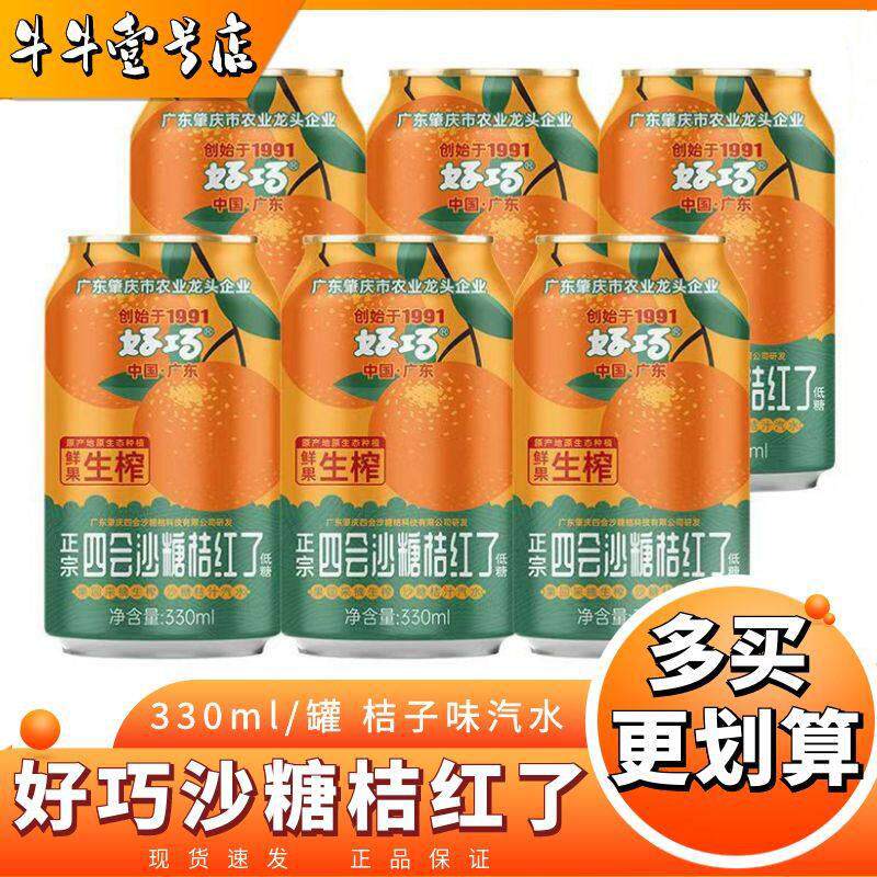 好巧四会沙糖桔红瞭砂糖橘果汁桔子汽水果味碳酸饮料330ml易拉罐