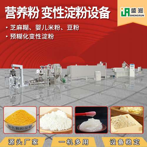 营养粉冲剂生产线婴儿米糊生产设备营养米粉加工机械