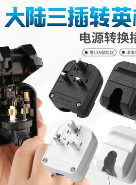 【新品】嵌入式 大陆三脚国标3插头转港版英标香港电源转换器SC24