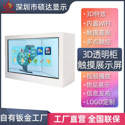3D触摸互动透明屏 物品展示柜 液晶橱窗触控广告机透明橱窗广告屏
