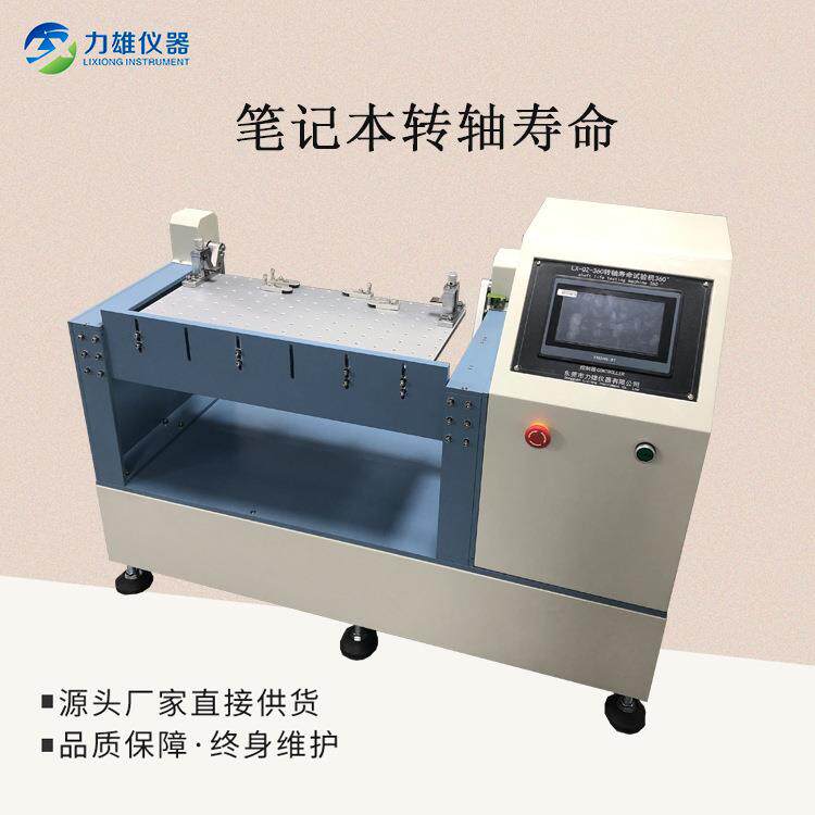 180度转轴寿命试验机360度笔记本翻盖疲劳试验机支架翻盖扭转测试