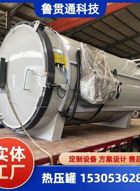 大型玻璃纤维热压罐 碳纤维材料热压固化釜 环氧树脂预浸料热压釜