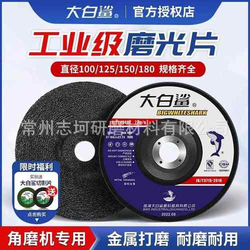 大白鲨磨光片角磨机切割片100砂轮片角磨片沙轮金属抛光片打磨片