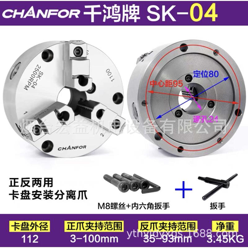 系列sk定心12sc07台湾千千岛 手动三寸卡盘  chanfox 鸿自1009爪