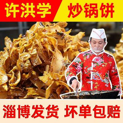 新疆包邮淄博炒锅饼八大局许洪学炒锅饼特色小吃山东特产手工同款