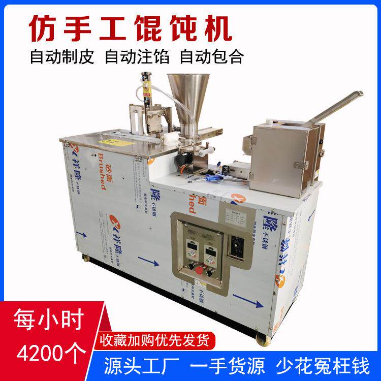 仿手工混沌机商用包云吞抄手扁食机器一次成型馄饨机全自动馄饨机