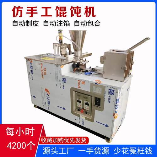 仿手工混沌机商用包云吞抄手扁食机器一次成型馄饨机全自动馄饨机