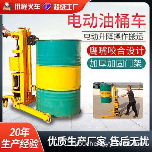 优程鹰嘴电动升降液压油桶搬运车圆桶铁桶塑料桶叉车装卸手推车