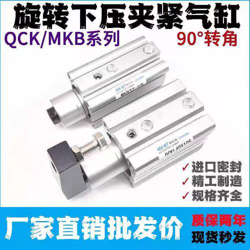 转角下压90度旋转夹紧气缸 QCK/MKB12/16/20/25/40/50/63-10L-20R