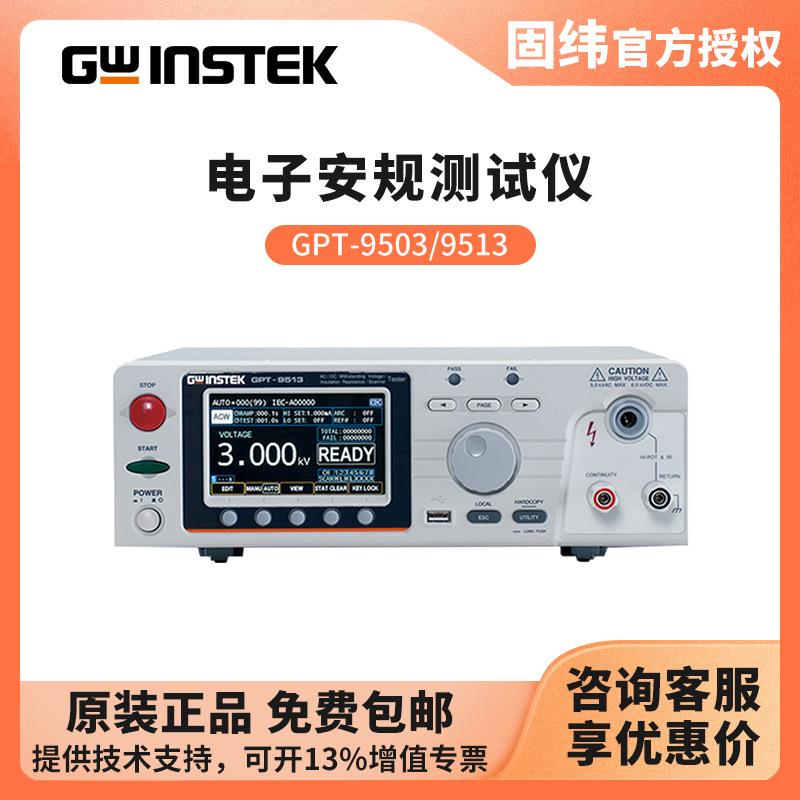 固纬GWINSTEK耐压绝缘测试仪GPT-9503GPT-9513交直流耐压8通道