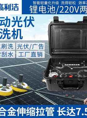 高利洁光伏板清洗机太阳能门头工具电动清洁刷发电板组件清洗设备
