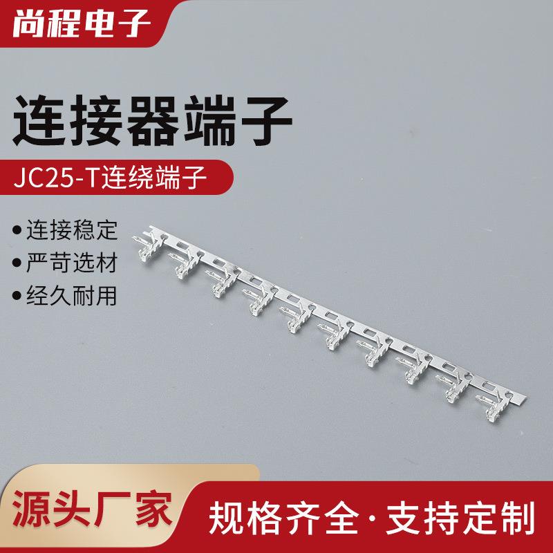 JC25-T间距2.5MM 条形连接器压线端子 连绕端子连带簧片连接