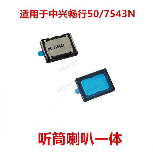 适用于中兴畅行50/7543N听筒 手机扬声器振铃响铃总成 免提听筒