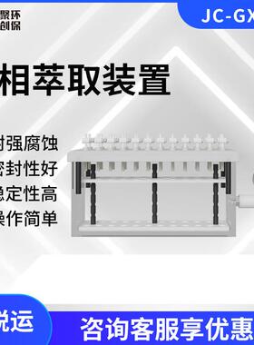 全自动固相萃取仪JC-GX-24实验室固相萃取装置