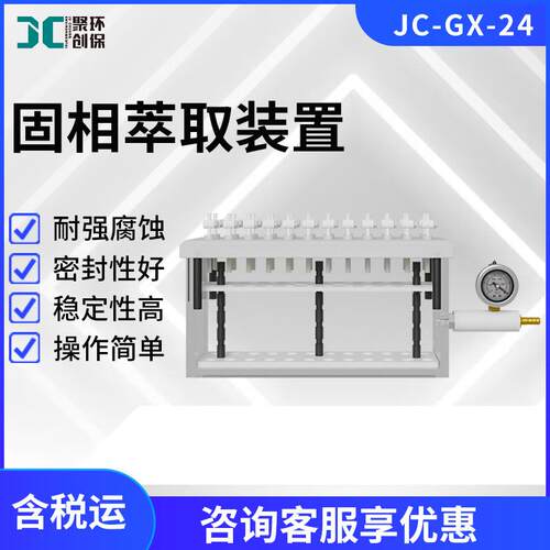 全自动固相萃取仪JC-GX-24实验室固相萃取装置