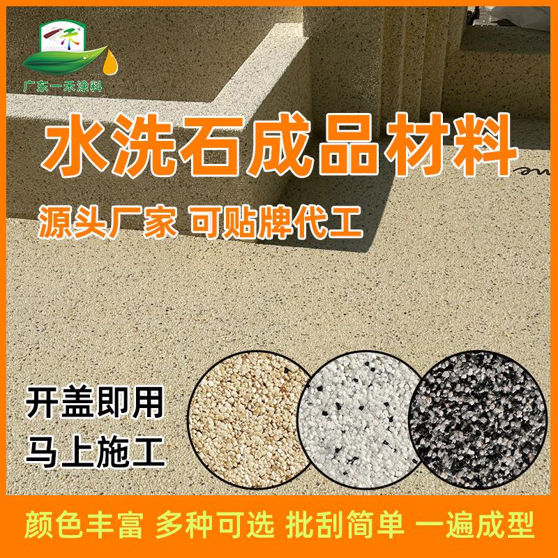 水洗石涂料成品材料免水洗内外墙面水磨石庭院景观微岩石工厂直供
