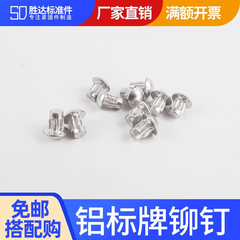 GB827铝标牌铆钉 滚花铝铆钉 铭牌商标实心铆钉M2 M2.5 M3 M4