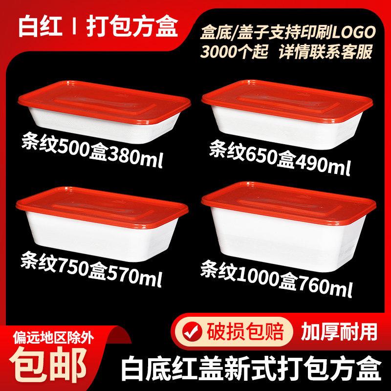 一次性餐盒加厚条纹带盖子外送商用密封白底红盖高档长方形打包盒