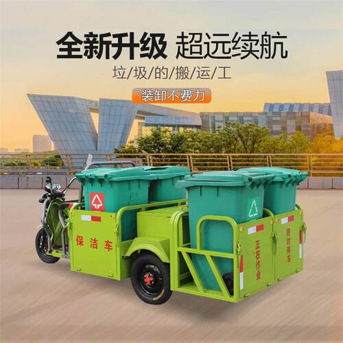 环卫保洁垃圾车四桶六桶八桶平板三轮车电动环卫垃圾转运车