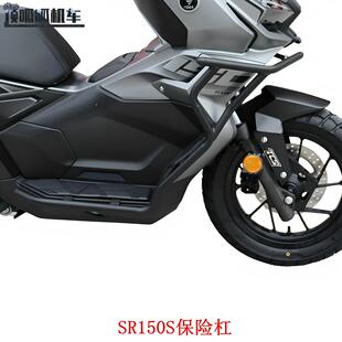 适用无极SR150S保险杆防摔护杠LX150T 保护杠 29A防护杠ADV改装