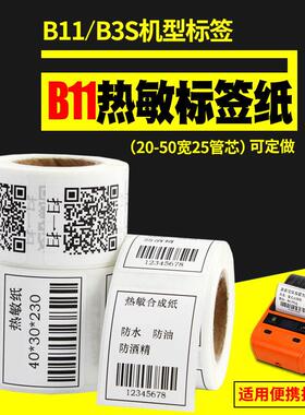 B21/B3S热敏标签纸25-50*15 30 40 45 60 70 80便携B11标签机不干