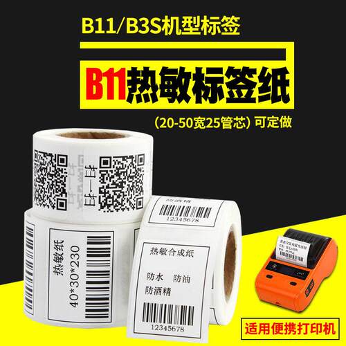 B21/B3S热敏标签纸25-50*15 30 40 45 60 70 80便携B11标签机不干
